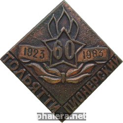 Нагрудный знак 60 Лет Пионерии Тольятти, 1923-1983 