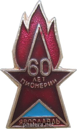 Нагрудный знак 60 Лет Пионерии Ярославль 