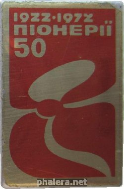 Знак 50 Лет Пионерии. 1922-1972. Украинская ССР