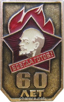 Нагрудный знак 60 Лет Пионерии 