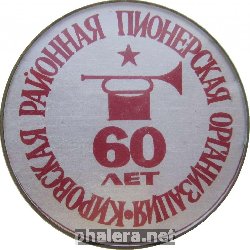 Знак Кировская районная пионерская организация 60 лет