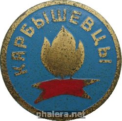 Нагрудный знак Юные Карбышевцы 