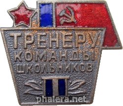 Знак Тренеру Команды Школьников, занявших второе место
