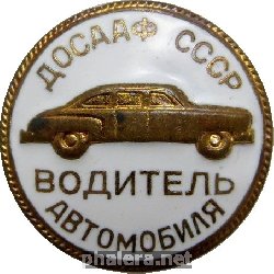 Нагрудный знак Водитель Автомобиля ДОСААФ СССР 
