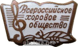 Нагрудный знак Всероссийское Хоровое Общество 