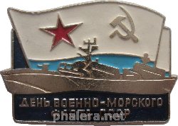 Знак День Военно-Морского Флота СССР
