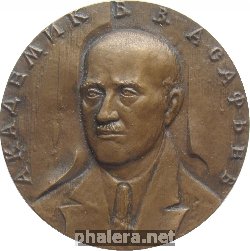 Нагрудный знак Академик Б.В. Асафьев (1884-1949) 
