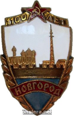 Знак 1100 Лет Новгороду