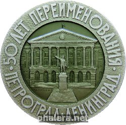 Знак 50 лет переименования Петрограда в Ленинград