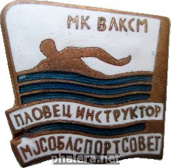 Нагрудный знак Пловец Инструктор Мособлспортсовет. МК ВЛКСМ 