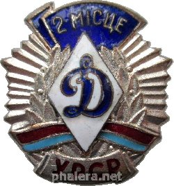 Нагрудный знак Украинская ССР, Динамо. 2 Место 