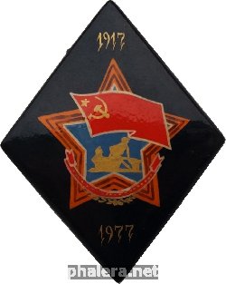 Знак октябрьская Революция 1917-1977