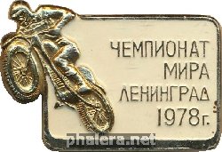 Нагрудный знак Чемпионат мира по мотоспорту. Ленинград 1978  