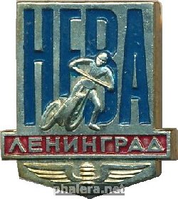 Знак Мотоспорт Нева. Ленинград 
