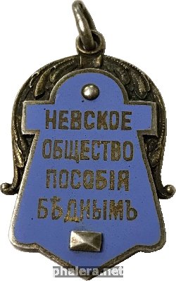 Нагрудный знак Невское Общество Пособия Бедным 