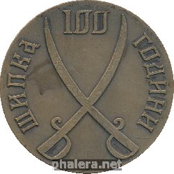 Знак 100 Лет обороне Шипки. 1877-1977