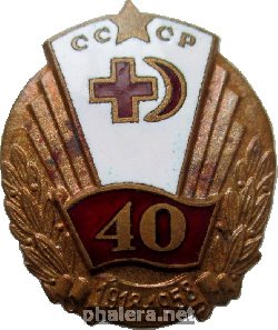 Знак 40 Лет обществу красного креста и красного полумесяца СССР. 1918-1958