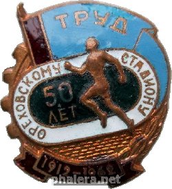 Нагрудный знак 50 Лет Ореховскому Стадиону, 1912-1962. ДСО 