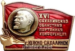 Нагрудный знак 16 Сахалинская Областная Партийная Конференция. Южно-Сахалинск 