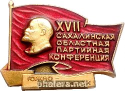 Знак 17 Сахалинская Областная Партийная Конференция. Южно-Сахалинск