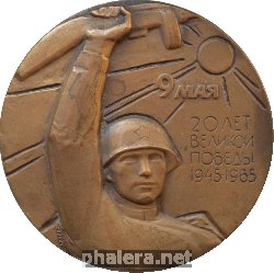 Знак 20 лет Великой Победы. 1945-1965