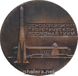 Знак Основоположник теоретической космонавтики К.Э. Циолковский. 1857-1935