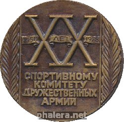 Нагрудный знак 20 лет Спортивному комитету Дружественных Армий (СКДА). 1958-1978 