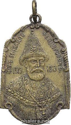 Знак В Память 300-Летия Дома Романовых. 1613-1913