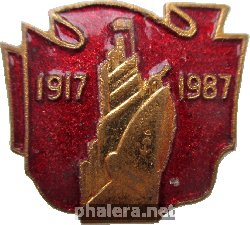 Знак 70 Лет Октября 1917-1987