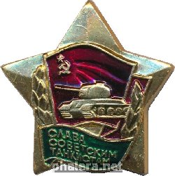 Знак Слава Советским Танкистам 