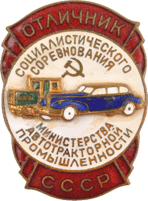 Нагрудный знак Отличник соцсоревнования министерства автотракторной промышленности СССР 