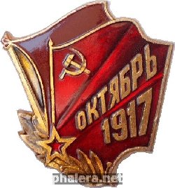 Знак Октябрьская революция. 1917