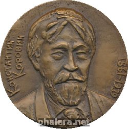 Нагрудный знак Константин Коровин. 1861-1939 