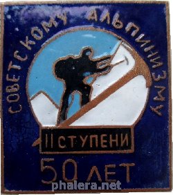Нагрудный знак Советскому Альпинизму 50 Лет ,2 Ступени 