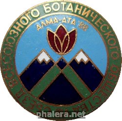 Знак 8 Съезд Всесоюзного Ботанического Общества Алма-Ата 1988