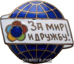 Нагрудный знак Фестиваль молодежи. За Мир И Дружбу! 