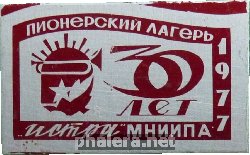 Знак 30 Лет, Пионерский Лагерь МНИИПА 