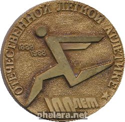 Знак 100 Лет Отечественной Легкой Атлетике. 1888-1988