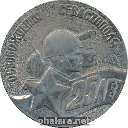 Знак 25 лет освобождения Севастополя, 1944-1969