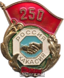 Знак 250 Лет вхождения Хакасии в Россию