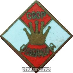 Нагрудный знак Федерация Шахмат СССР 