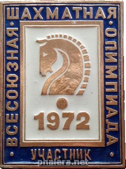 Знак Всесоюзная Шахматная Олимпиада 1972. Участник.