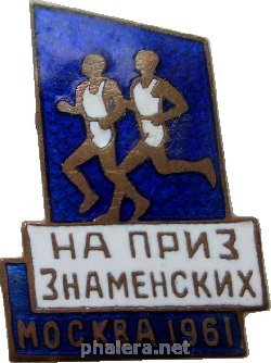 Знак Первенство на приз братьев Знаменских. Москва 1961