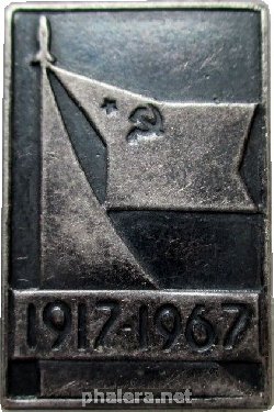 Знак 50 Лет Октября. 1917-1967 