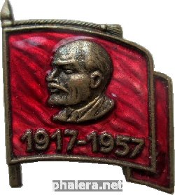 Знак 40 Лет Октября 1917-1957. Ленин