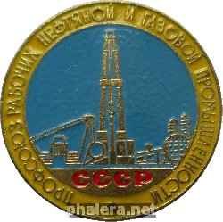 Нагрудный знак Профсоюз рабочих нефтяной и газовой промышленности СССР 