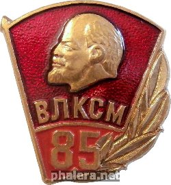 Нагрудный знак 85 Лет Комсомолу 