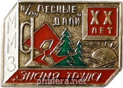 Знак 20 лет пионерскому лагерю 