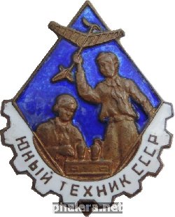 Нагрудный знак Юный Техник СССР 