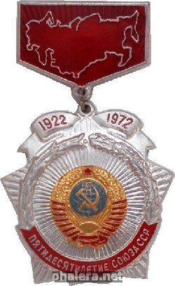 Нагрудный знак Пятидесятилетие Союза ССР 1922 1972 